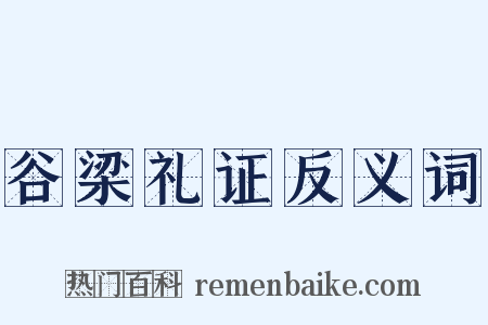 谷梁礼证反义词是什么意思的图片